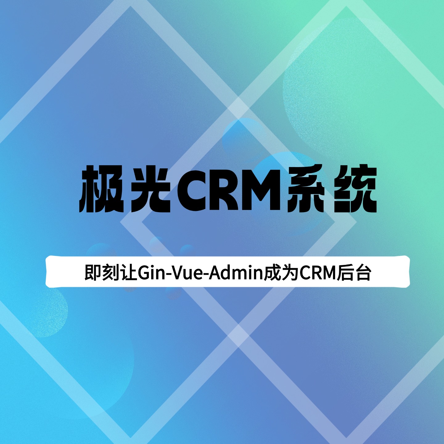极光CRM--企业级客户关系管理系统